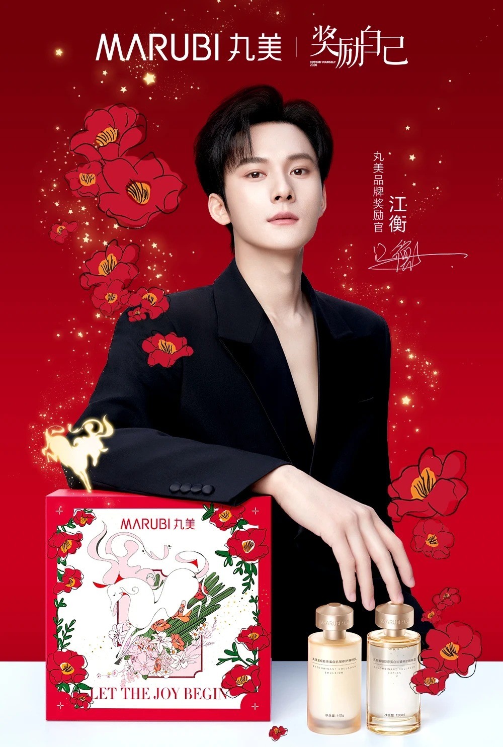 丸美官宣江衡为品牌奖励官