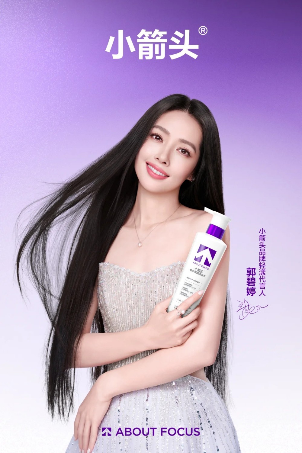 小箭头官宣郭碧婷出任品牌轻漾代言人