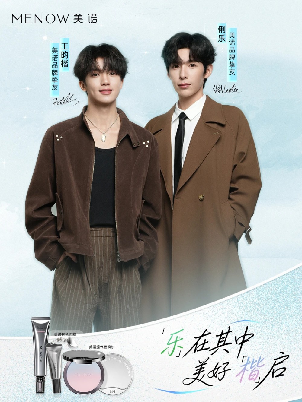 美诺官宣王昀楷、俐乐出任品牌挚友