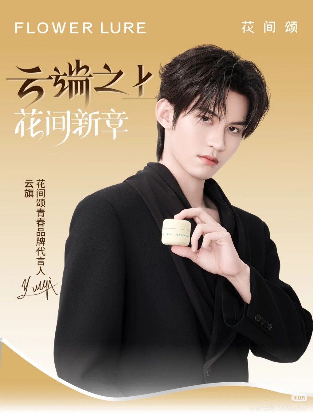 花间颂官宣云旗为青春品牌大使