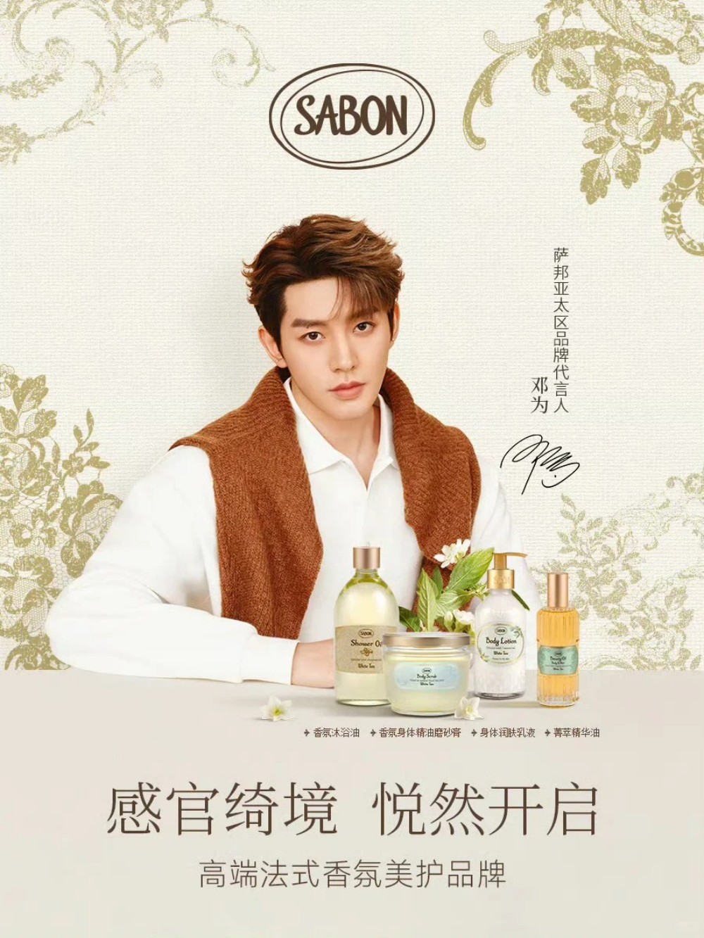 SABON萨邦官宣邓为出任亚太区品牌代言人