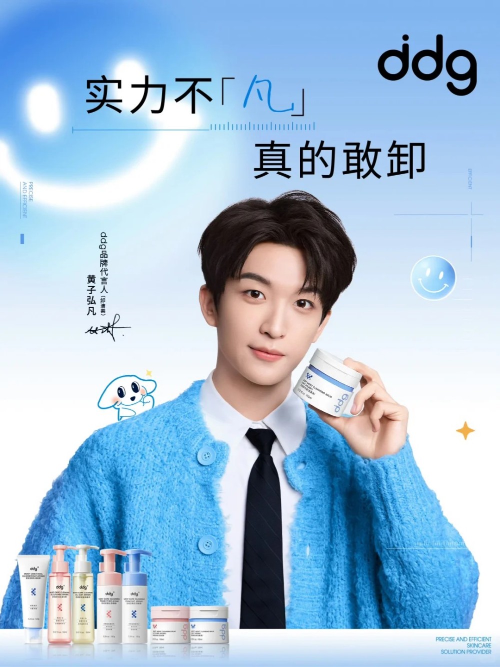 ddg滴滴肌密官宣黄子弘凡品牌代言人