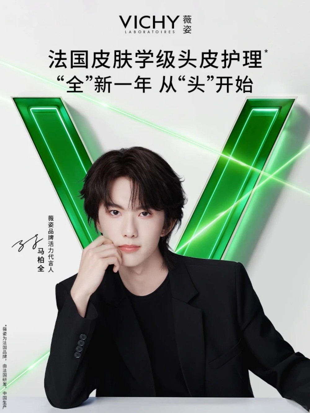 薇姿官宣马柏全为品牌活力代言人