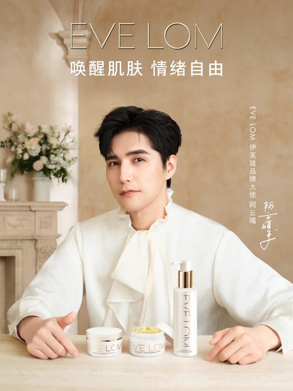 伊芙珑官宣阿云嘎为品牌大使