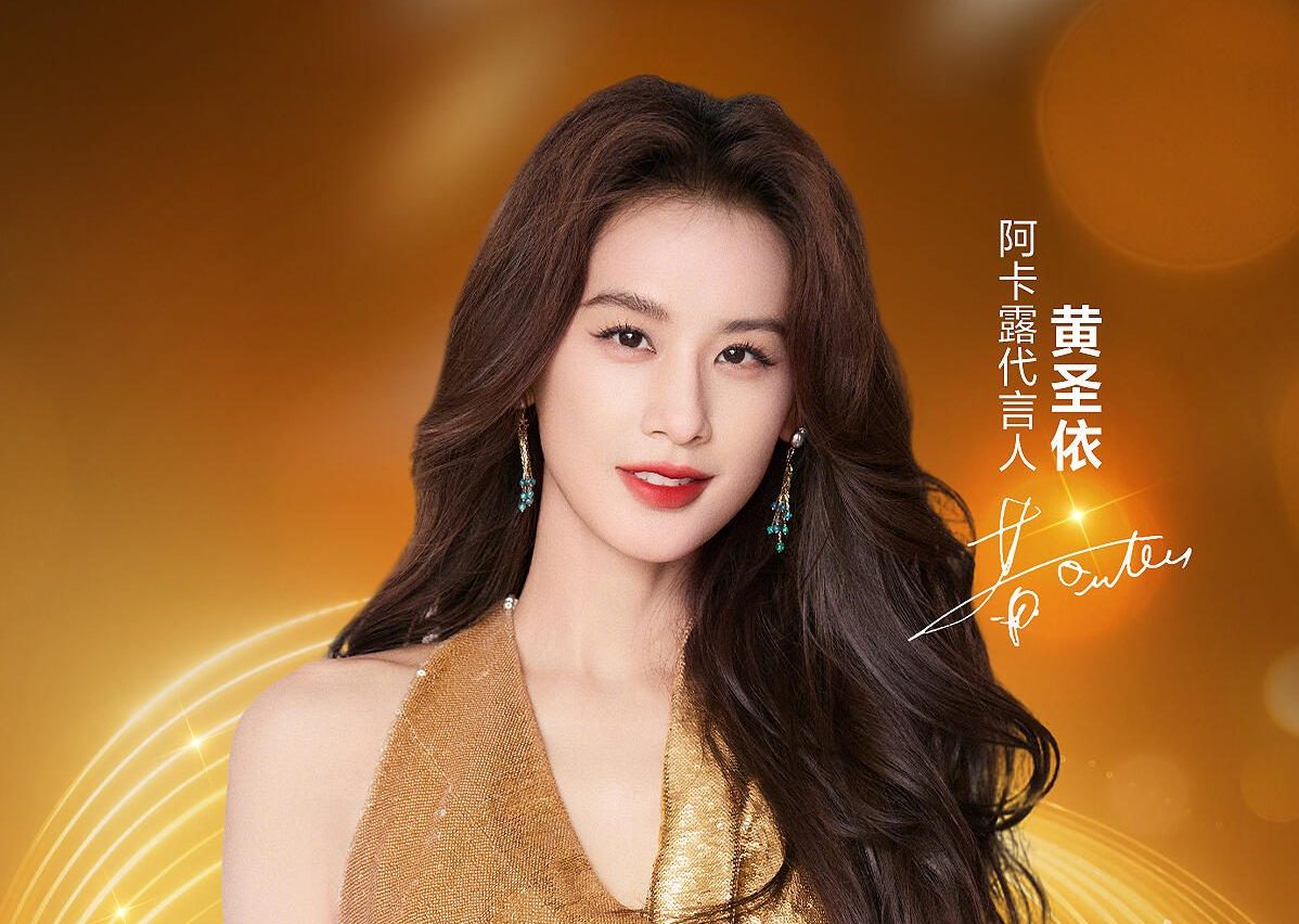 阿卡露官宣黄圣依代言人