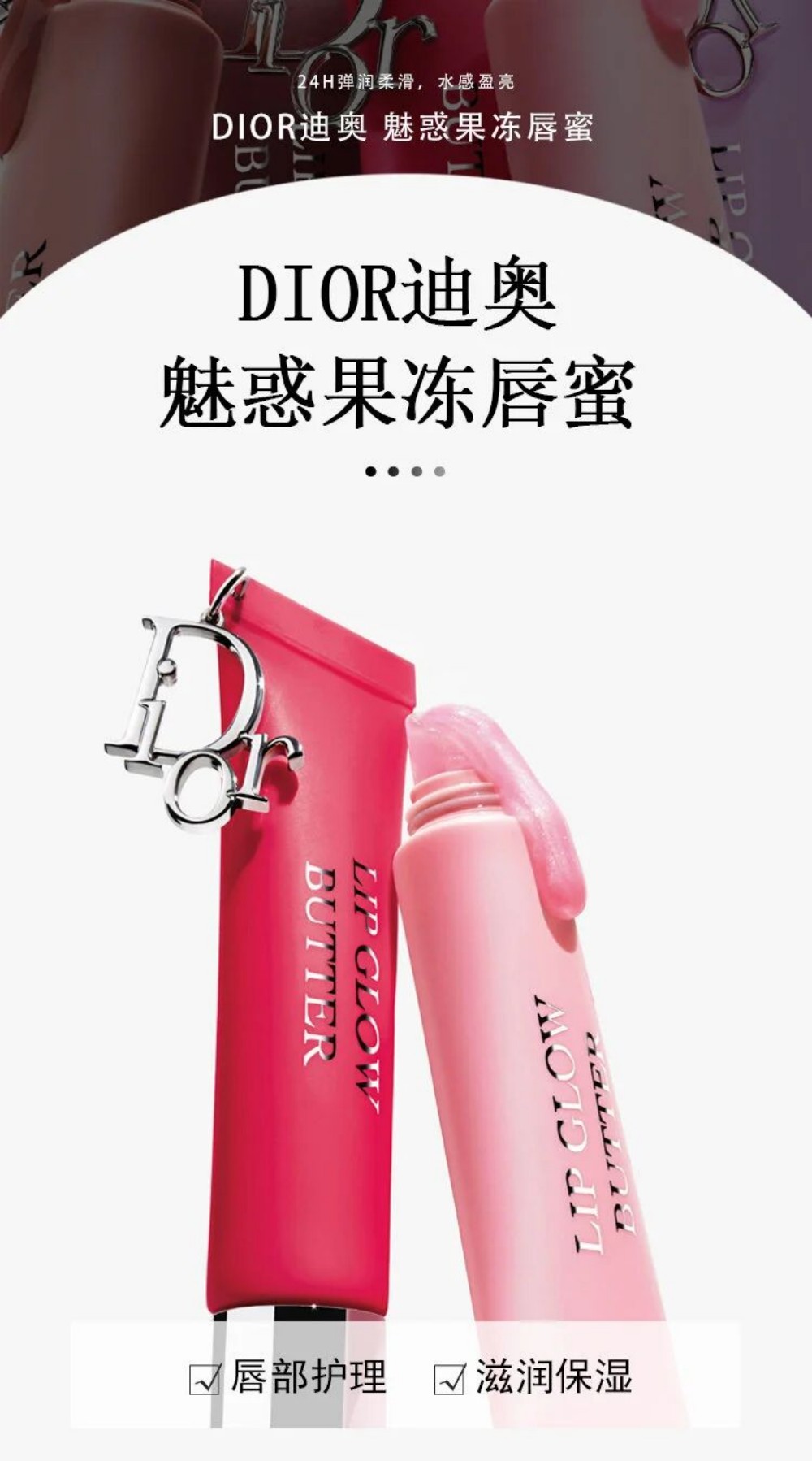 Dior迪奥魅惑果冻唇蜜新品上市