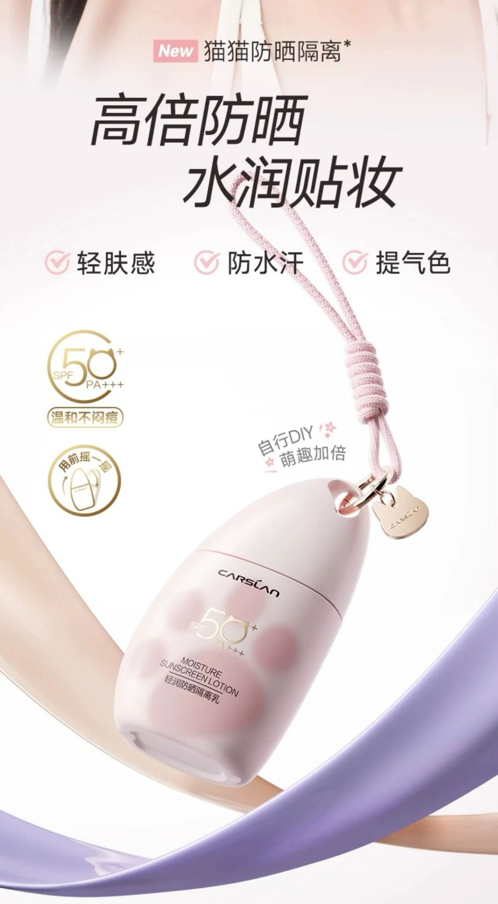 卡姿兰轻润防晒隔离乳新品发布