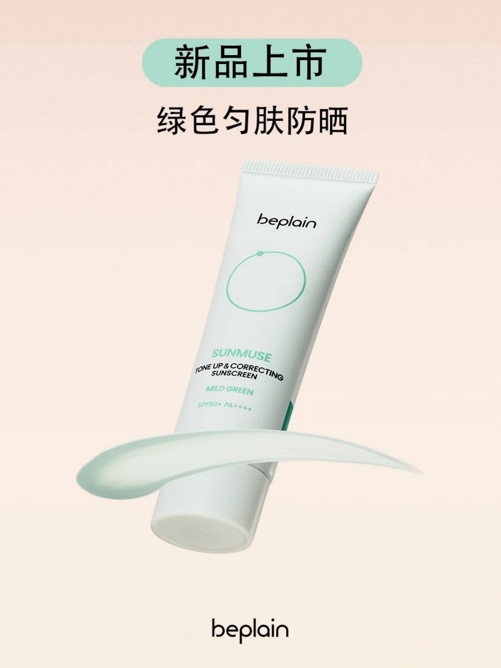  beplain碧菲音绿色匀肤防晒 新品上市