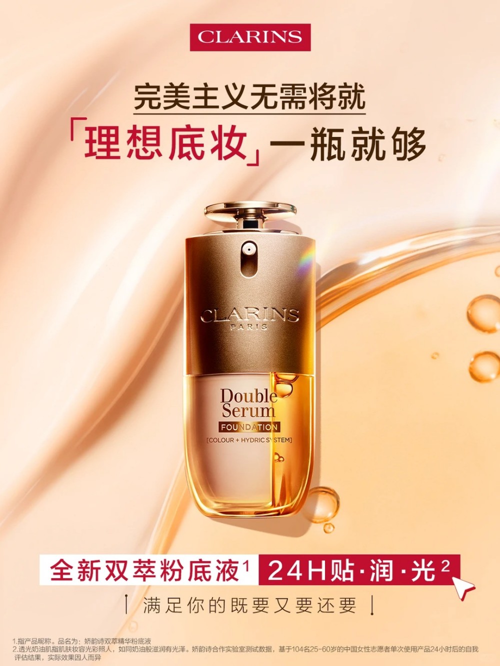  CLARINS娇韵诗双萃粉底液 新品上市