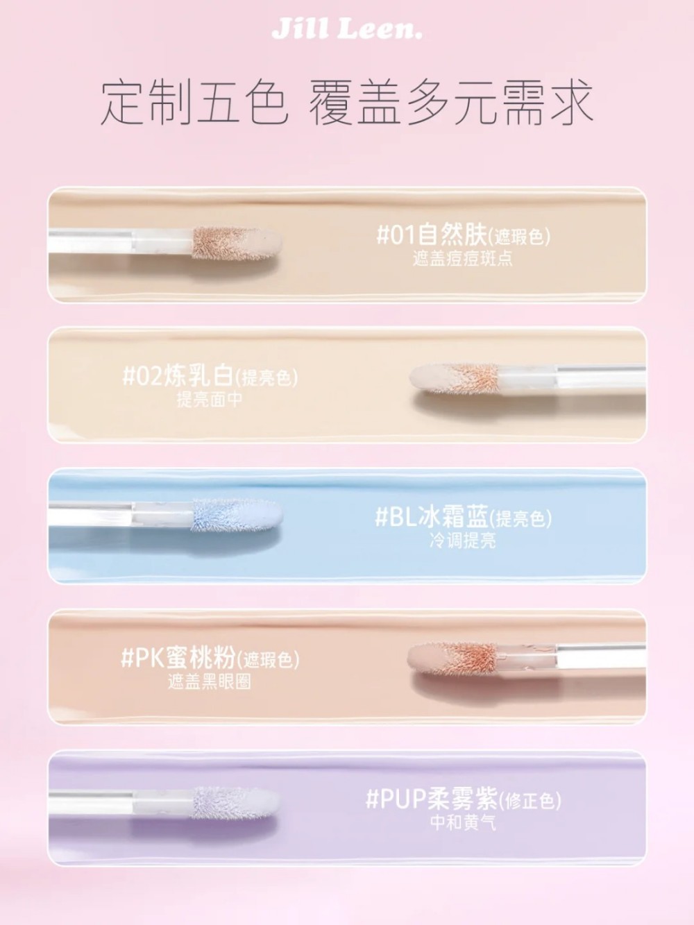 JILL LEEN修颜提亮遮瑕液 新品上市