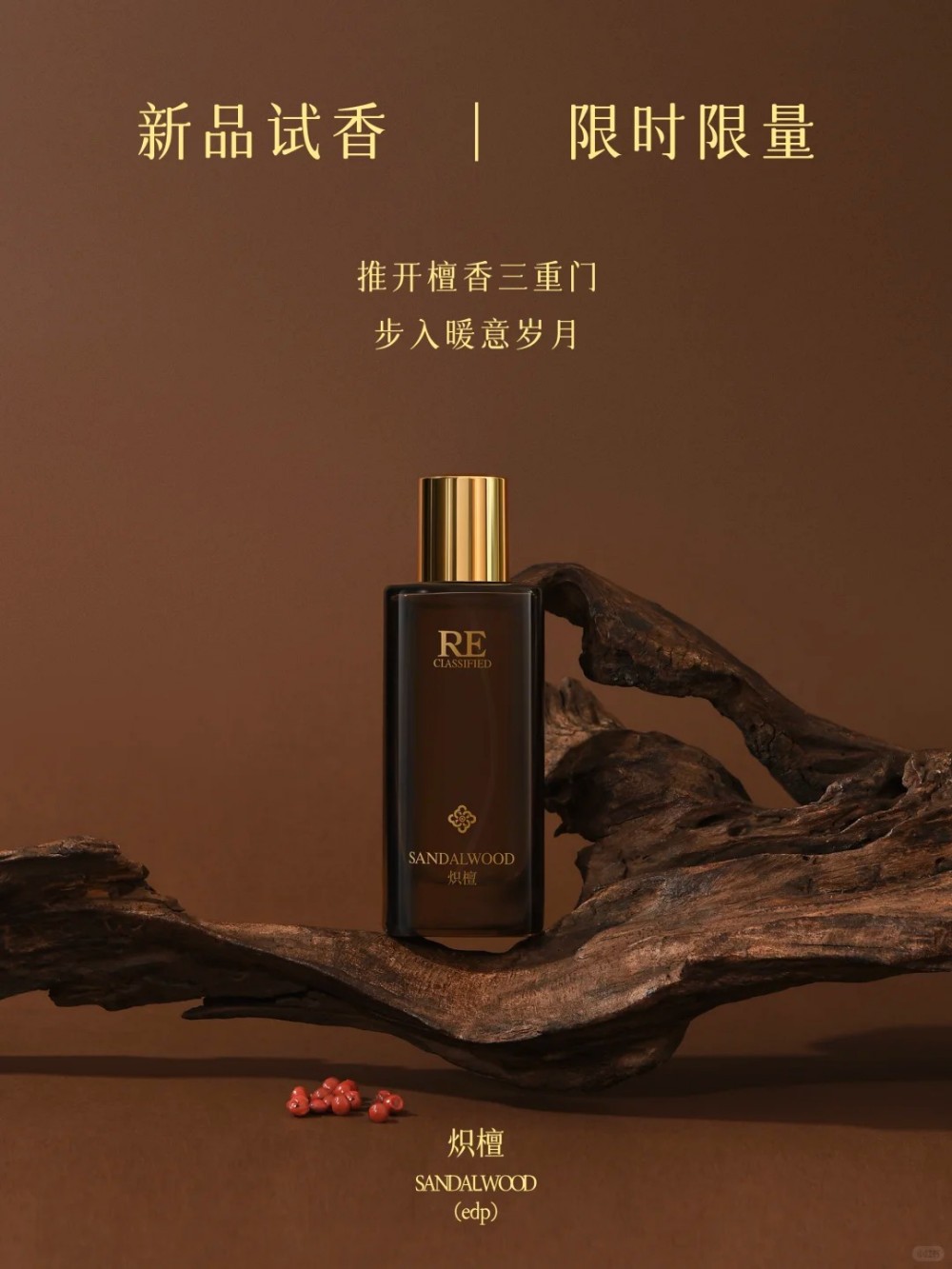  RE CLASSIFIED调香室高定系列炽檀香水 新品上市