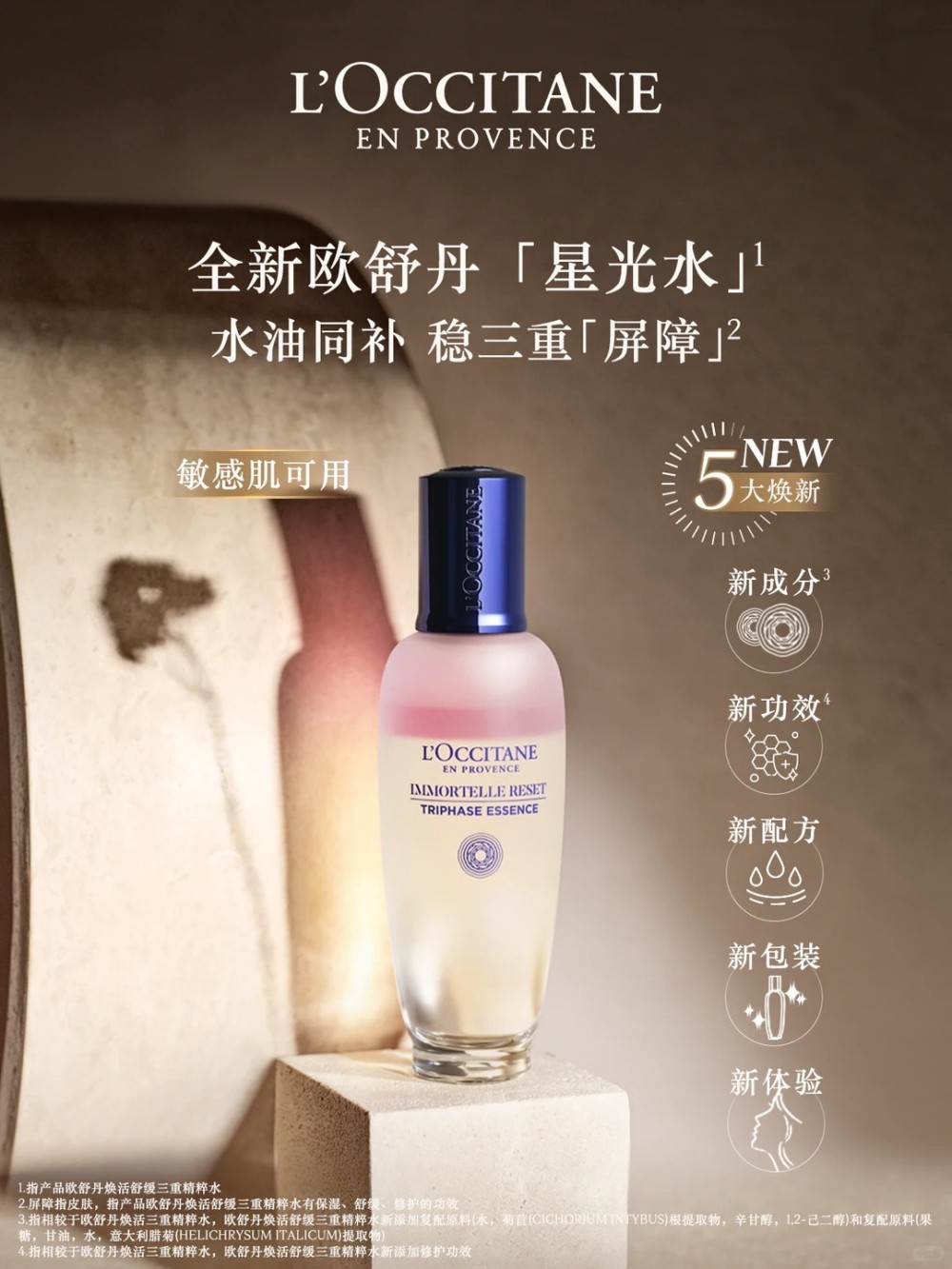 欧舒丹星光水升级版上市