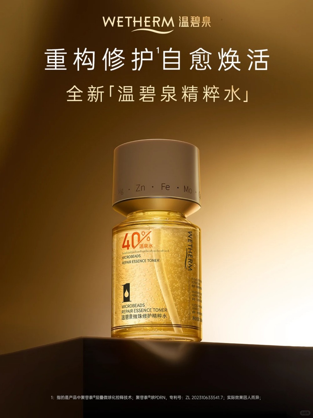 温碧泉微珠精粹水上市新品上市