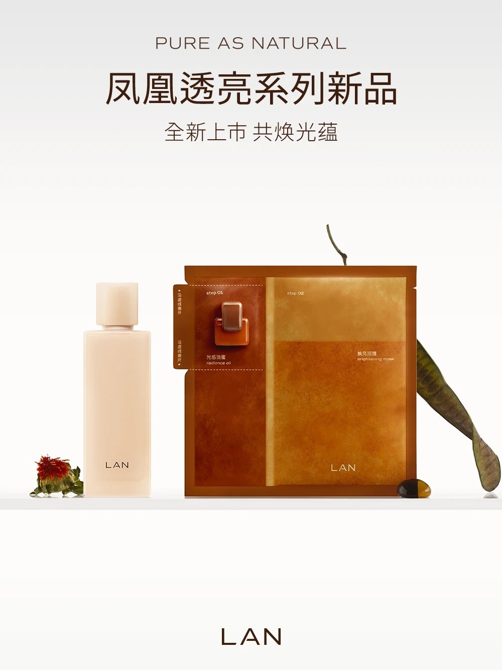 LAN 兰凤凰透亮系列新品上市