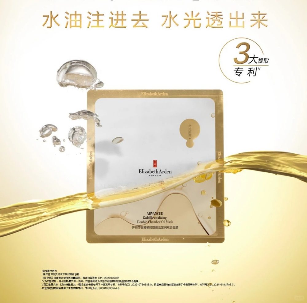 伊丽莎白雅顿金胶面膜新品上市