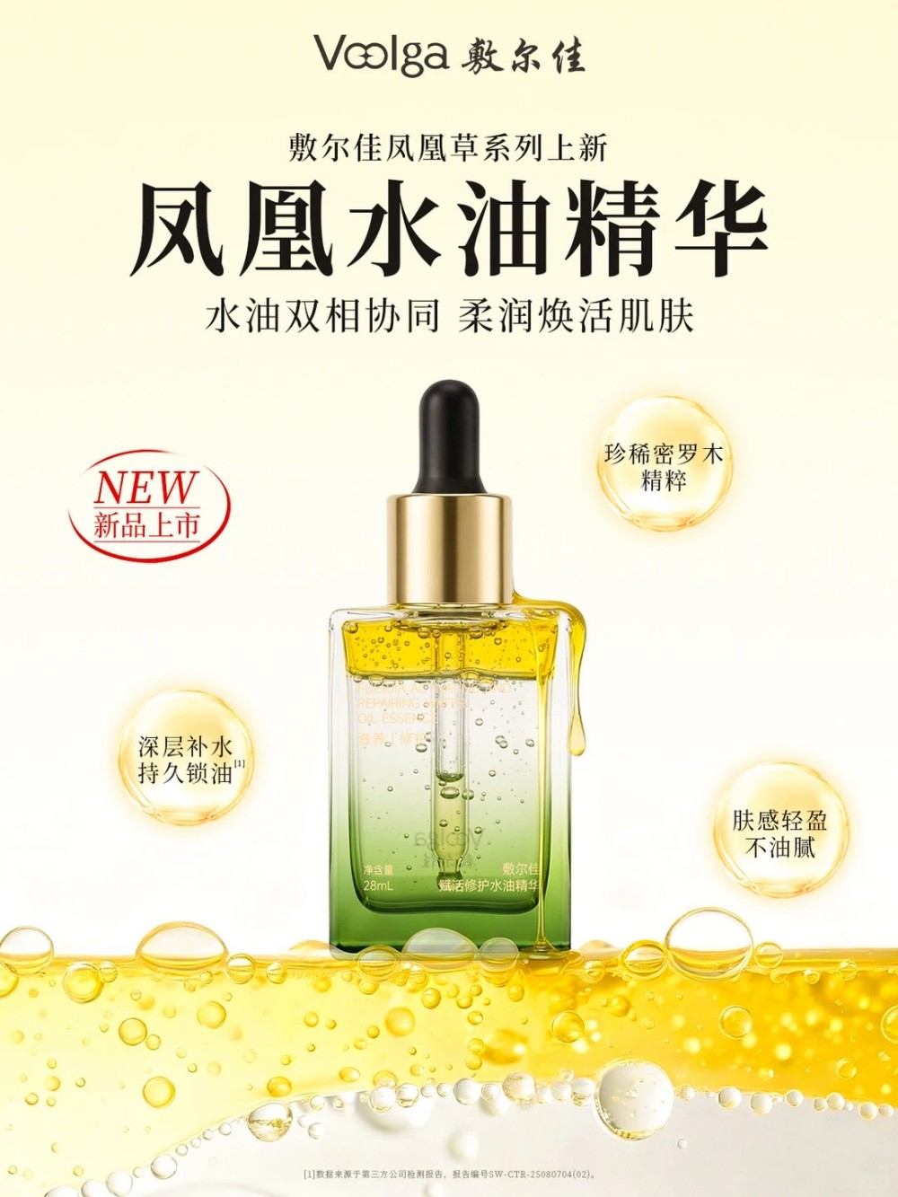 敷尔佳凤凰水油精华新品上市