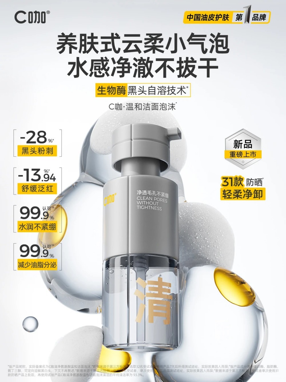 C咖温和洁面泡沫首发新品上市