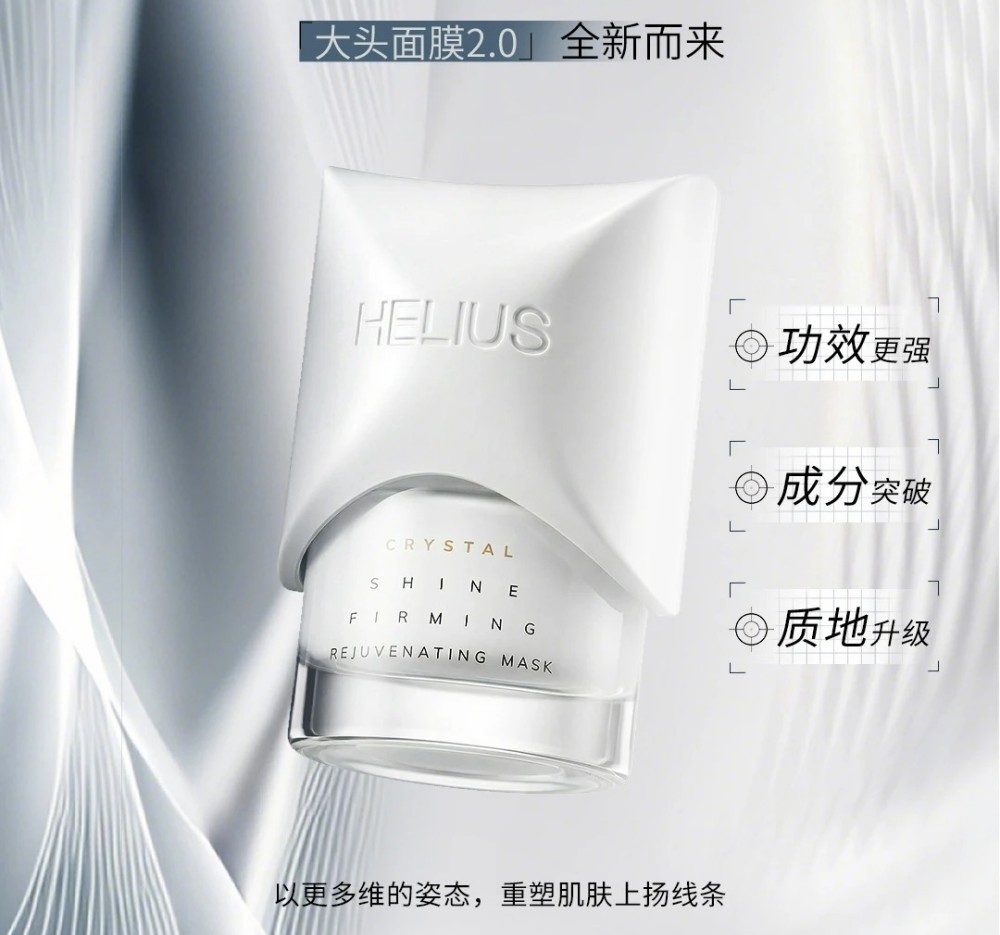 赫丽尔斯大头面膜 2.0 升级新品上市