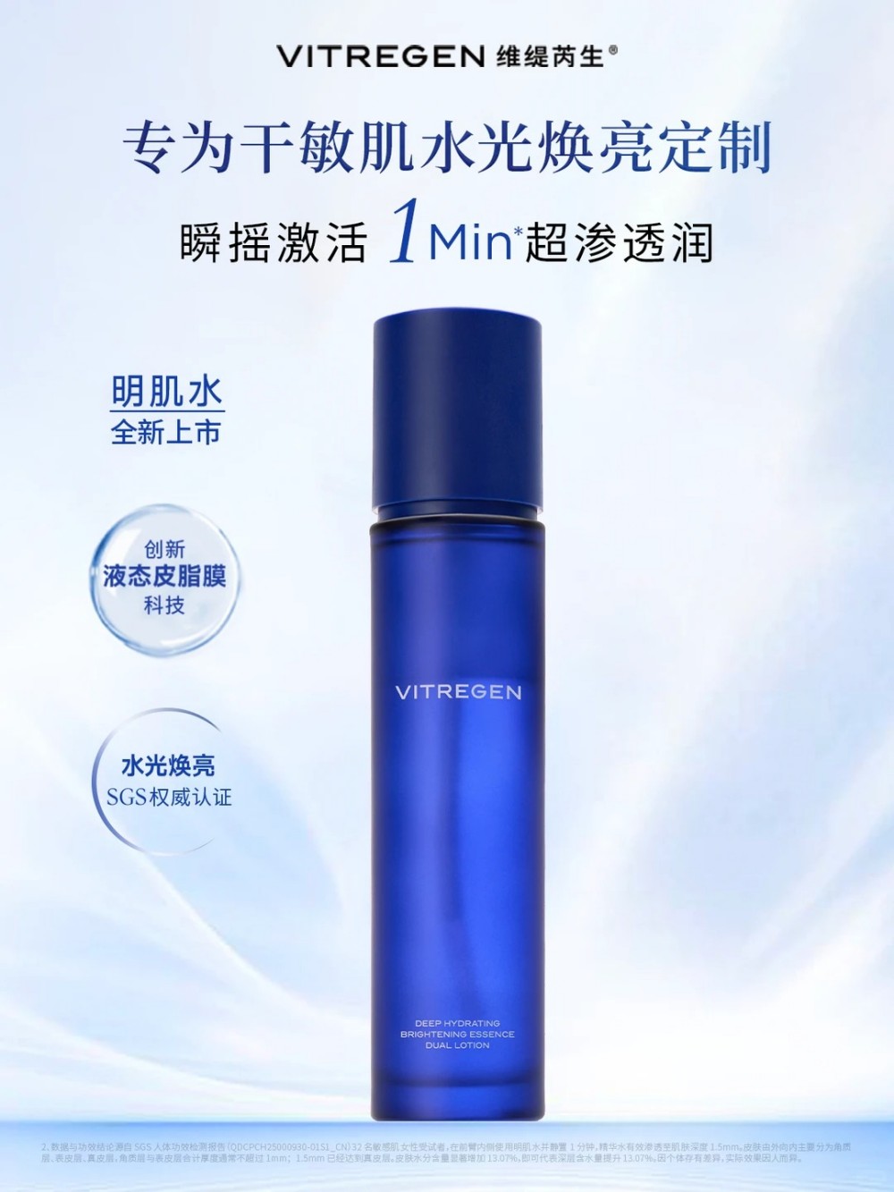 维缇芮生明肌水新品首发
