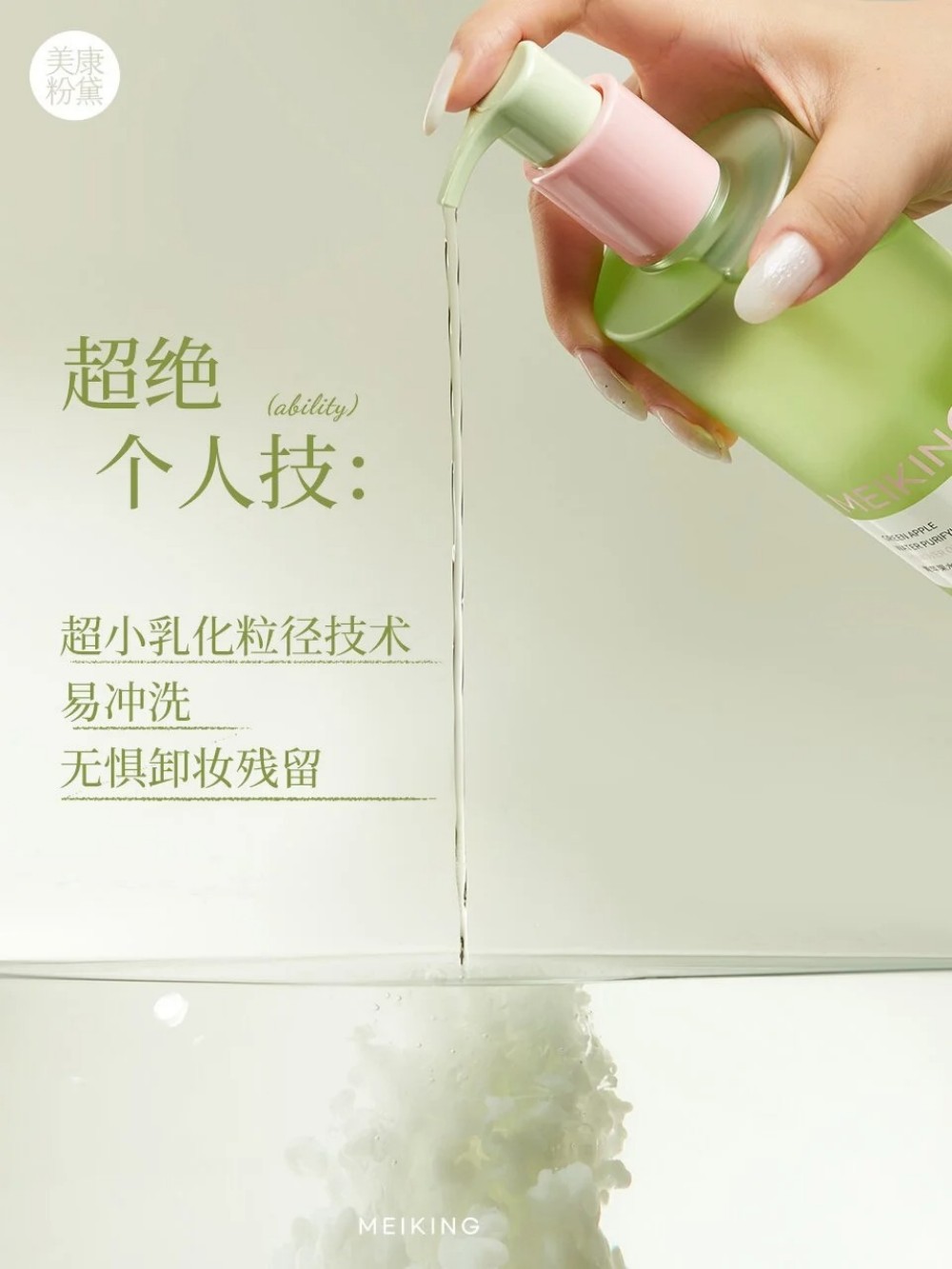 美康粉黛苹果卸妆油新品上市