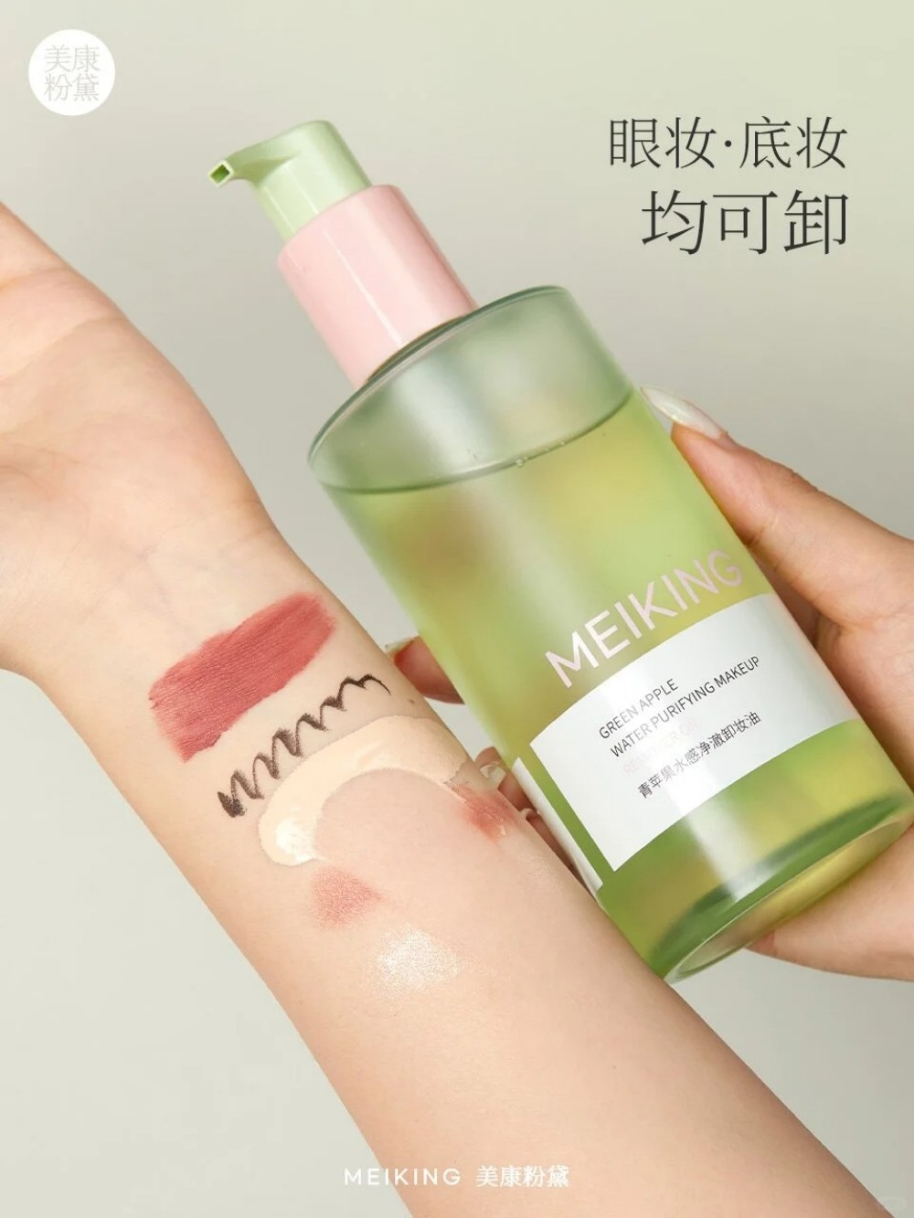 美康粉黛苹果卸妆油新品上市