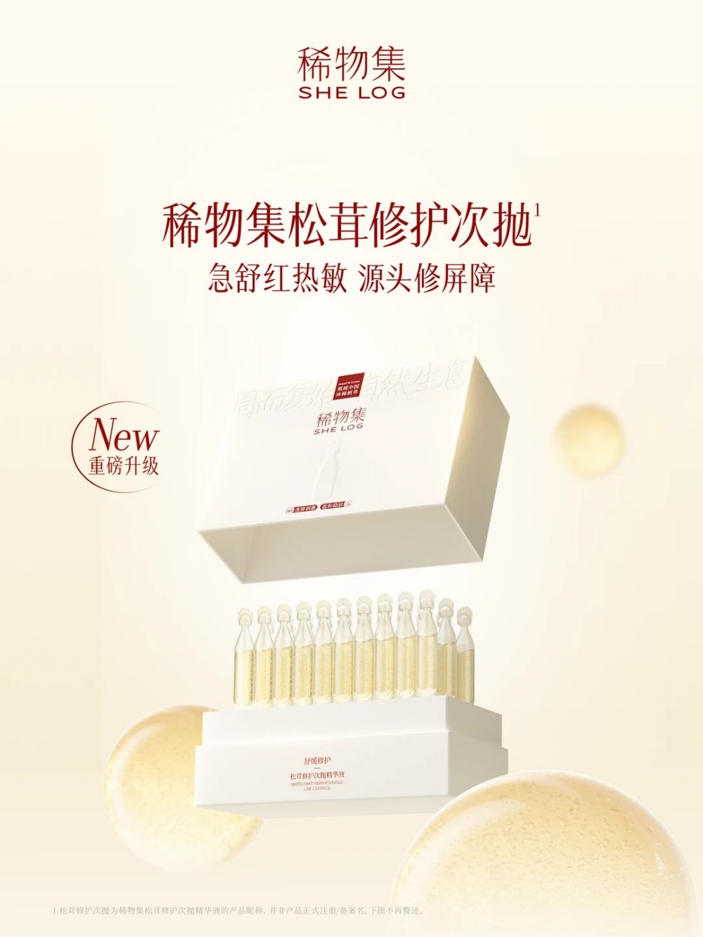 稀物集松茸修护次抛全面升级上市