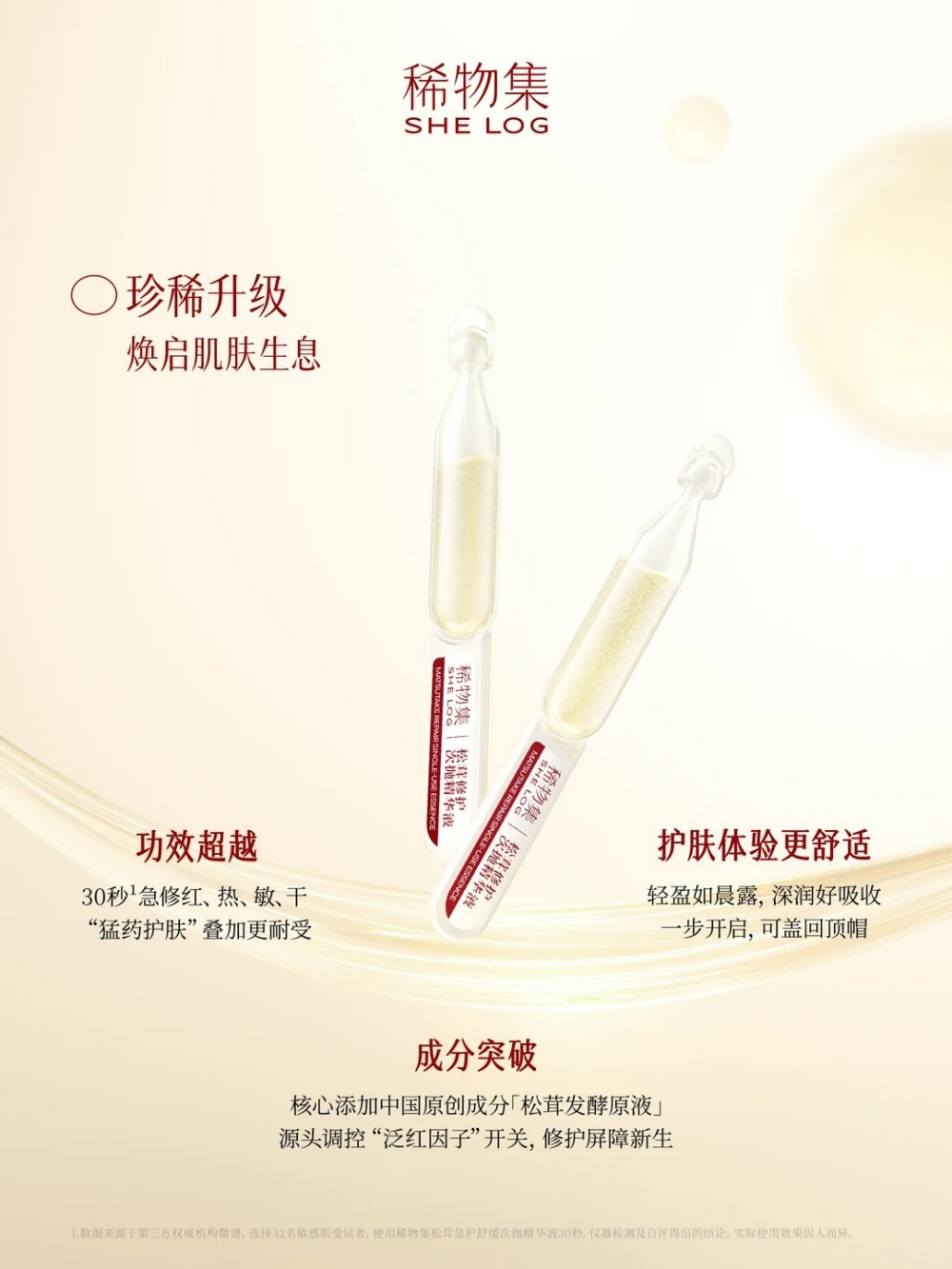 稀物集松茸修护次抛全面升级上市