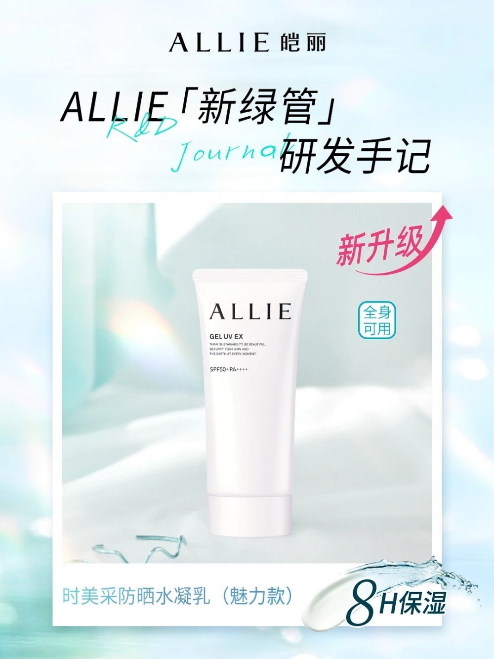 ALLIE新绿管防晒焕新上市
