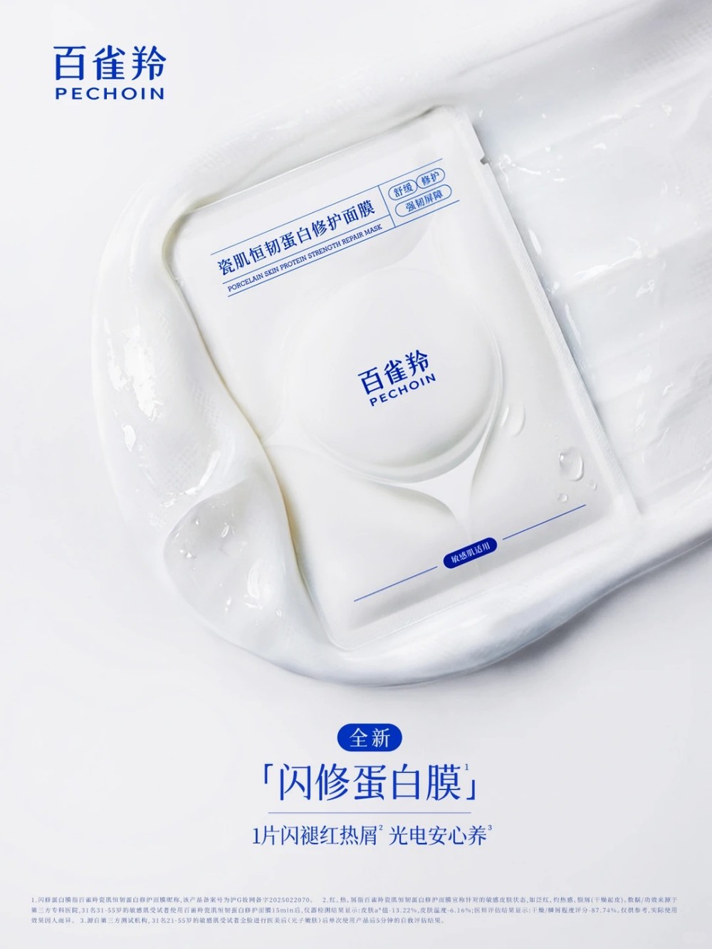  百雀羚小瓷罐修护霜&闪修蛋白膜 新品上市