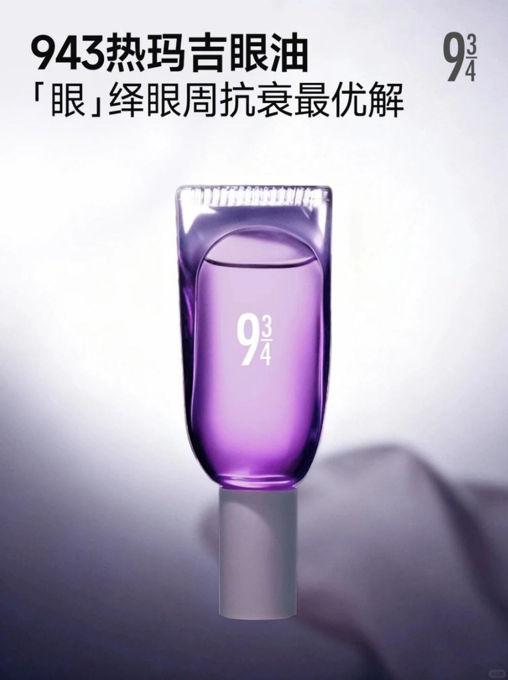 943热玛吉眼油重磅上市