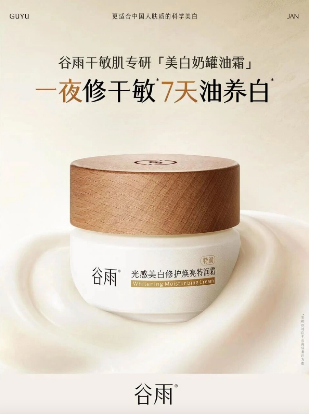 谷雨美白油霜全新上市