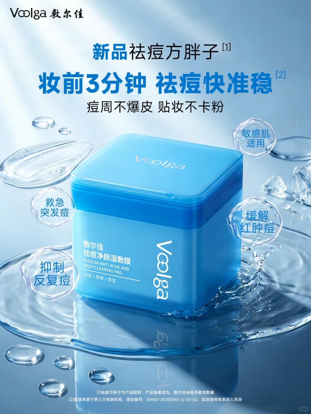 敷尔佳祛痘方胖子新品上市