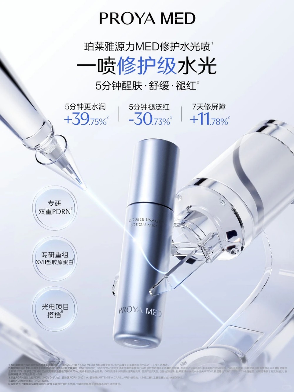 珀莱雅源力 MED 修护水光喷首发