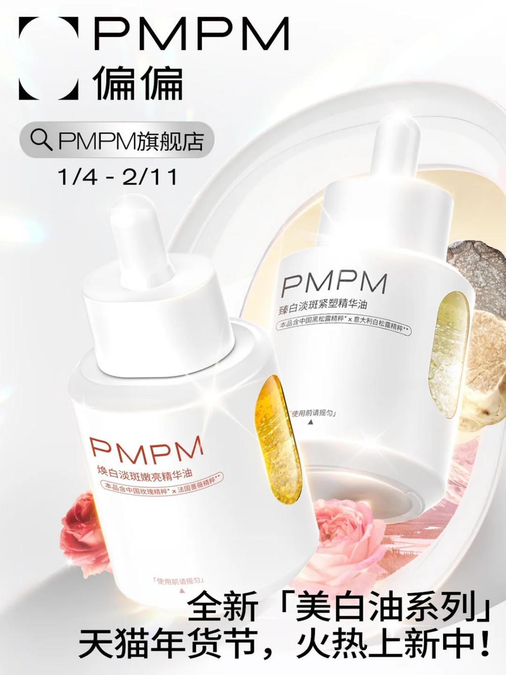PMPM偏偏美白油系列 新品上市