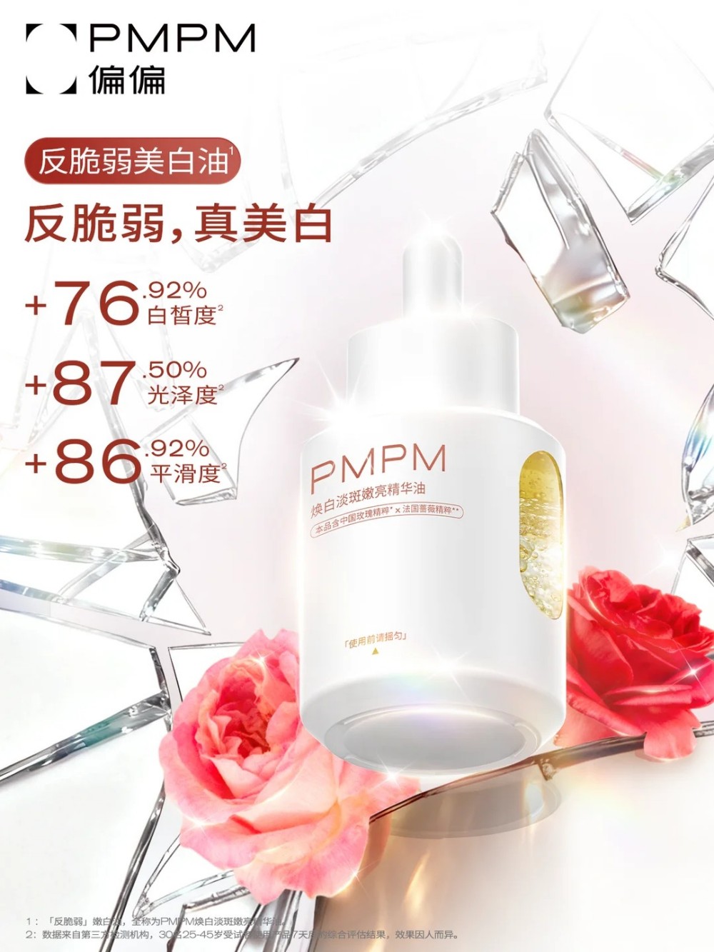 PMPM偏偏美白油系列 新品上市