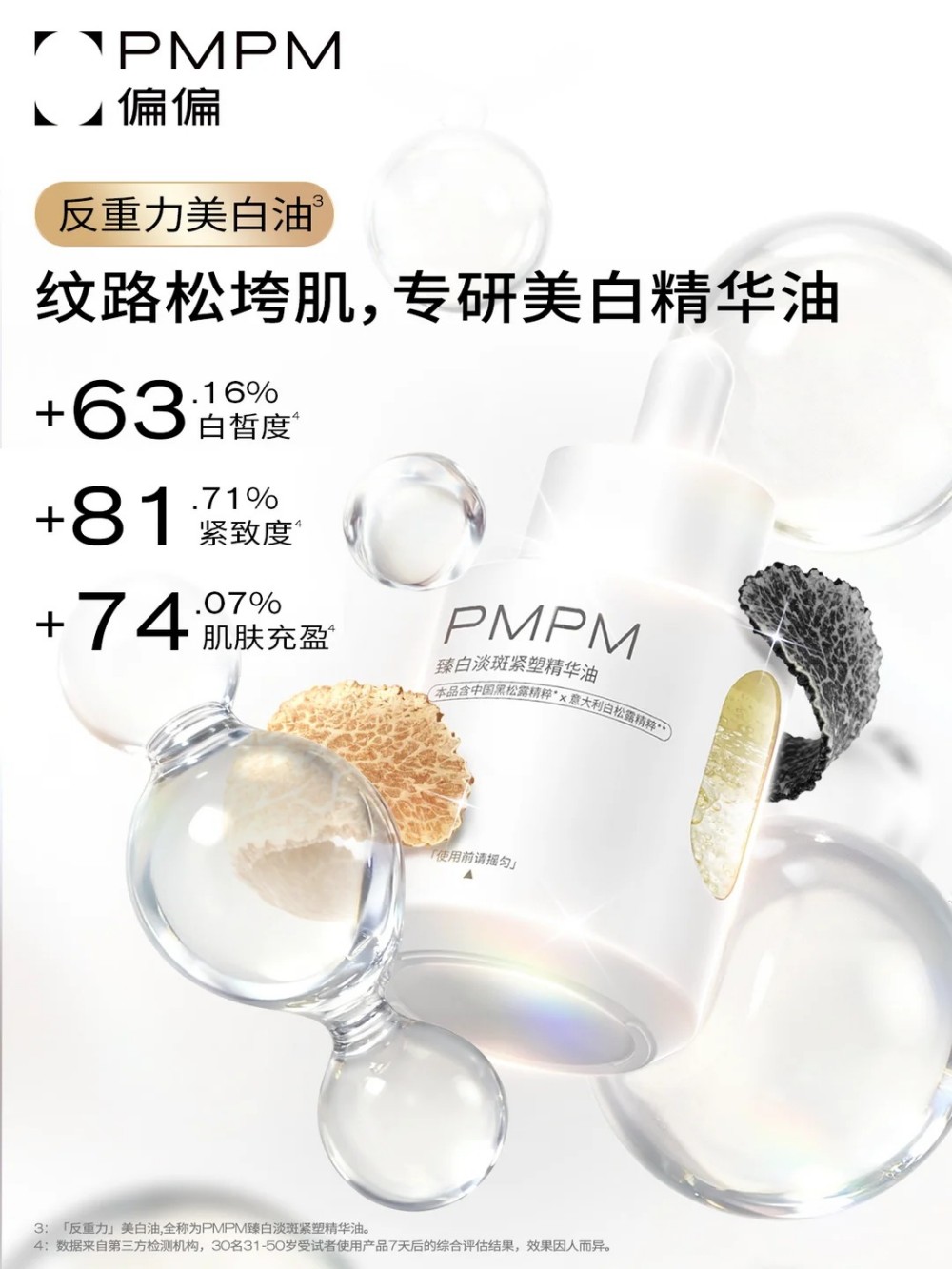 PMPM偏偏美白油系列 新品上市
