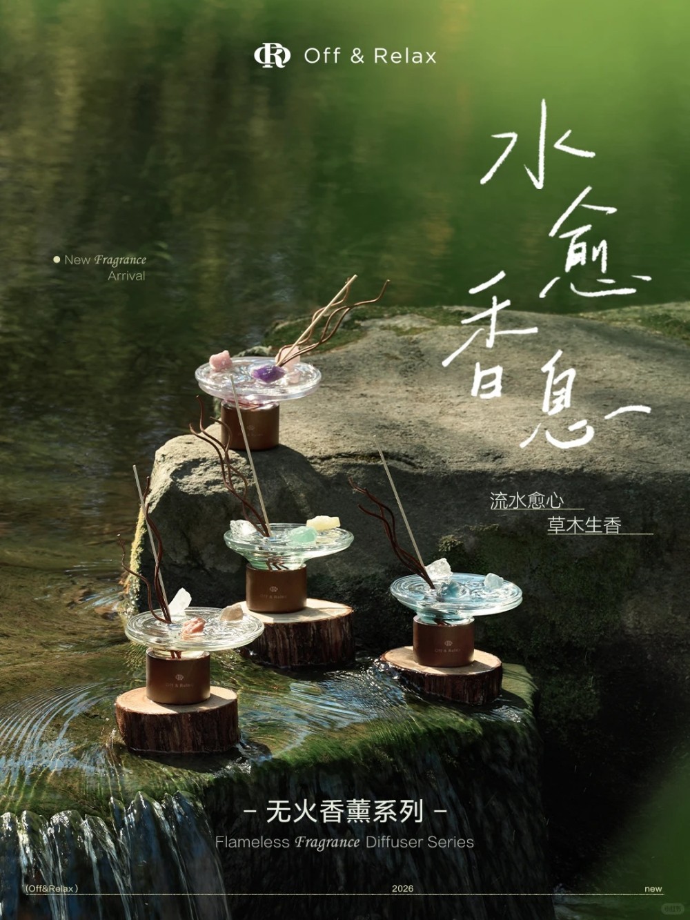 Off&Relax水愈香息无火香薰 新品上市