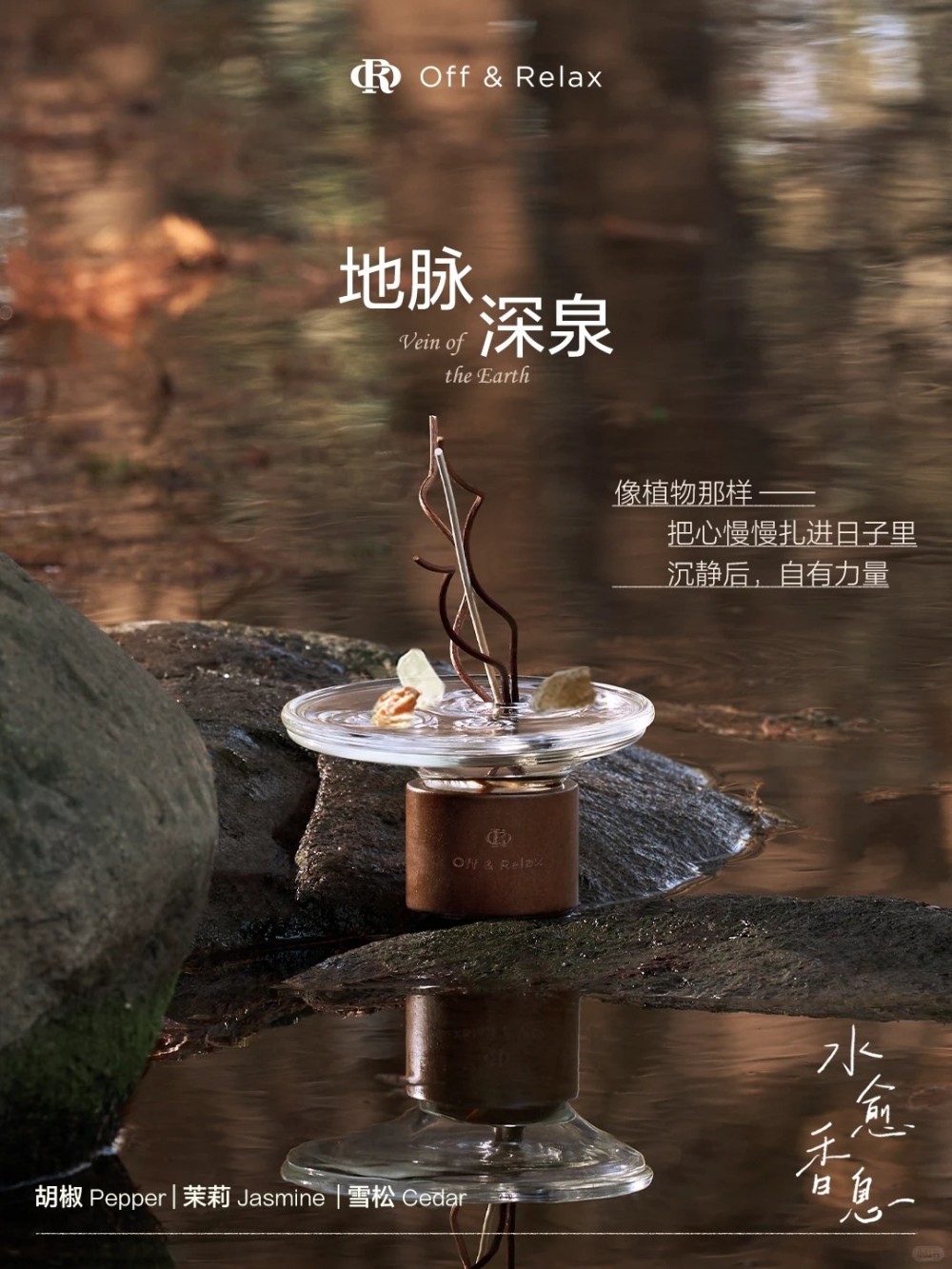 Off&Relax水愈香息无火香薰 新品上市