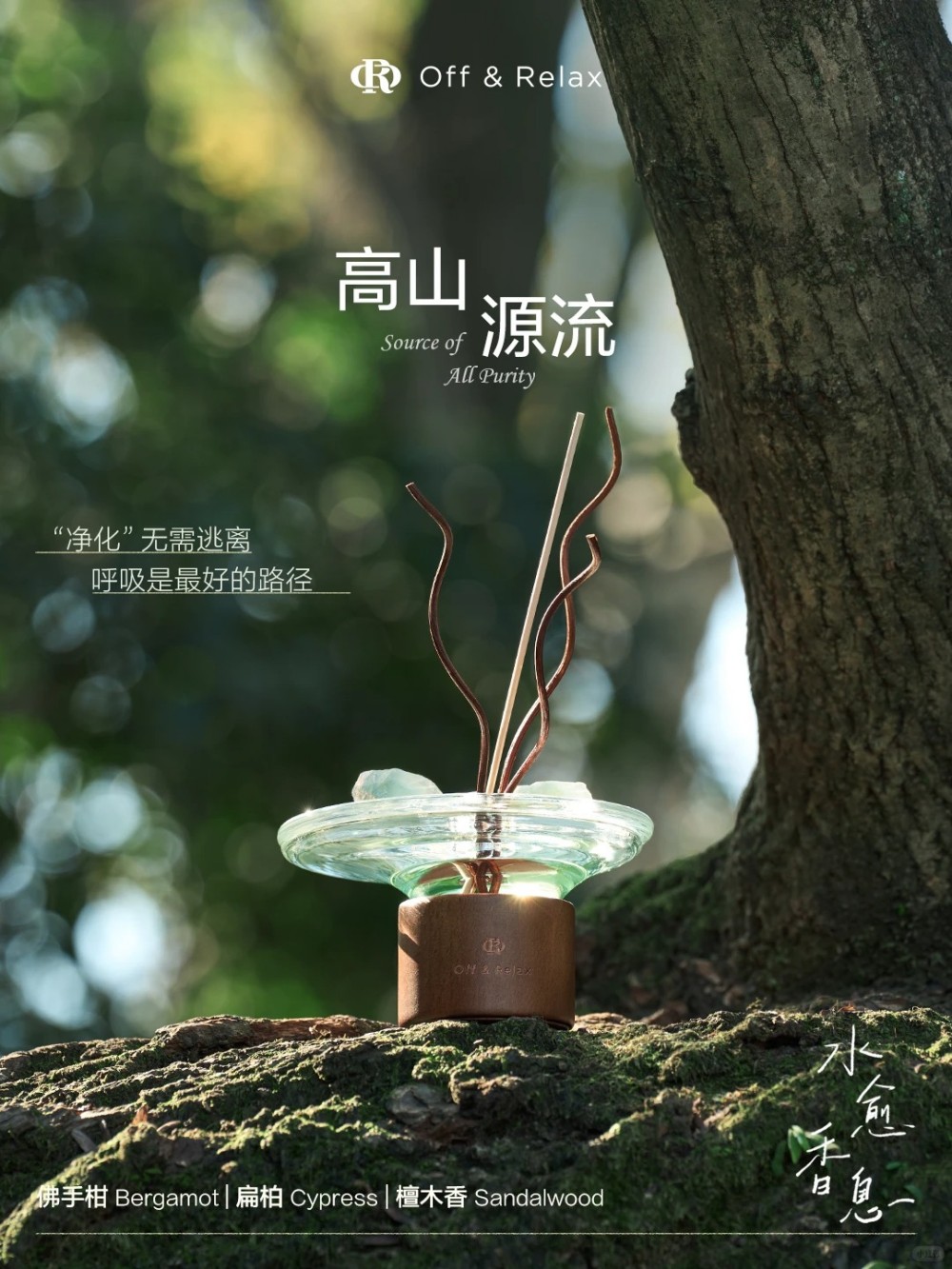 Off&Relax水愈香息无火香薰 新品上市