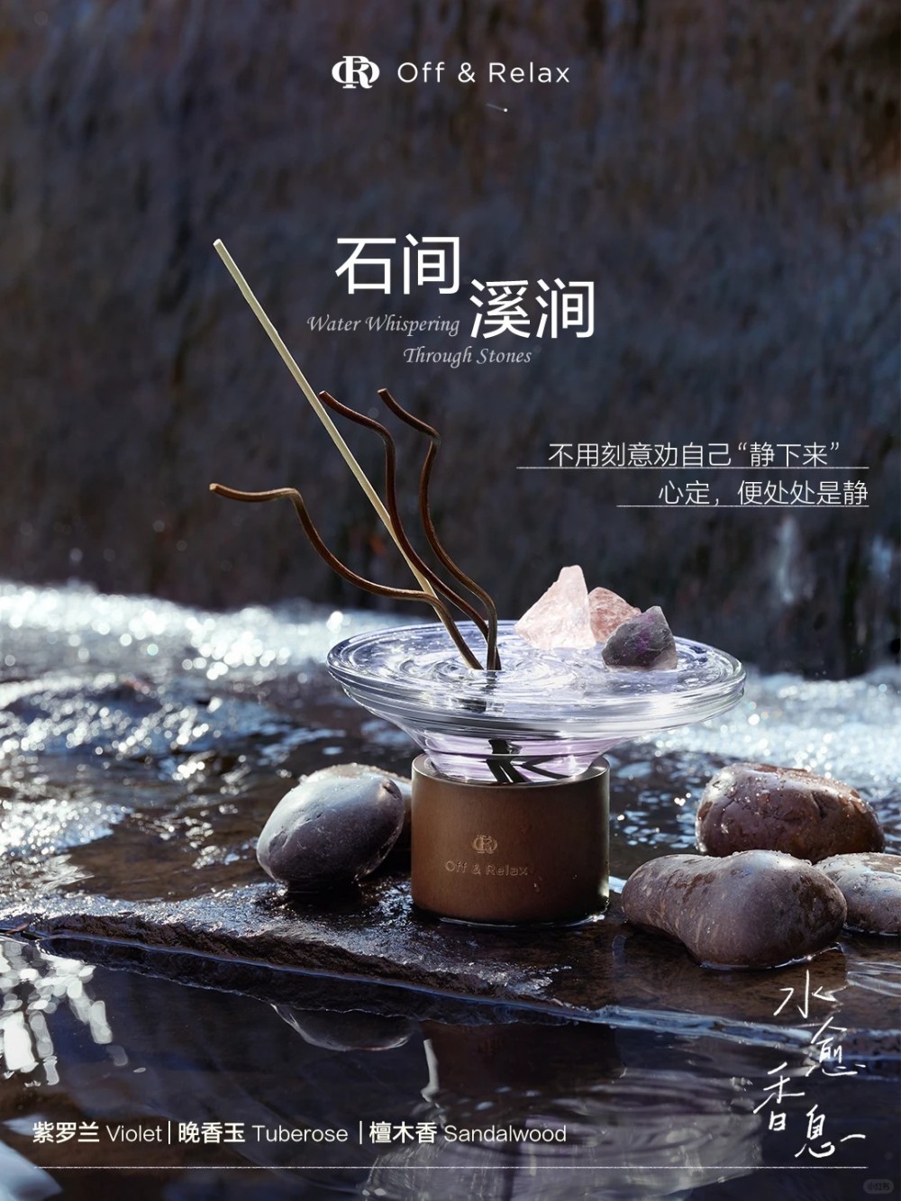 Off&Relax水愈香息无火香薰 新品上市