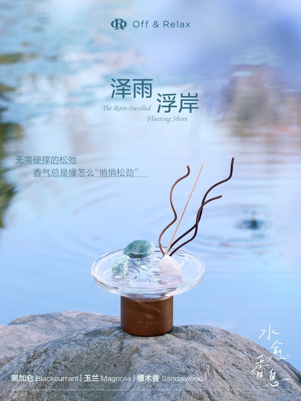 Off&Relax水愈香息无火香薰 新品上市