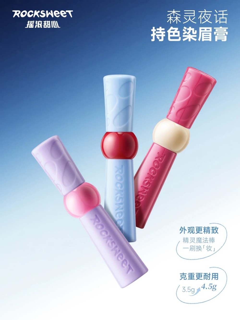 ROCK SWEET摇滚甜心森灵夜话持色染眉膏新品上市