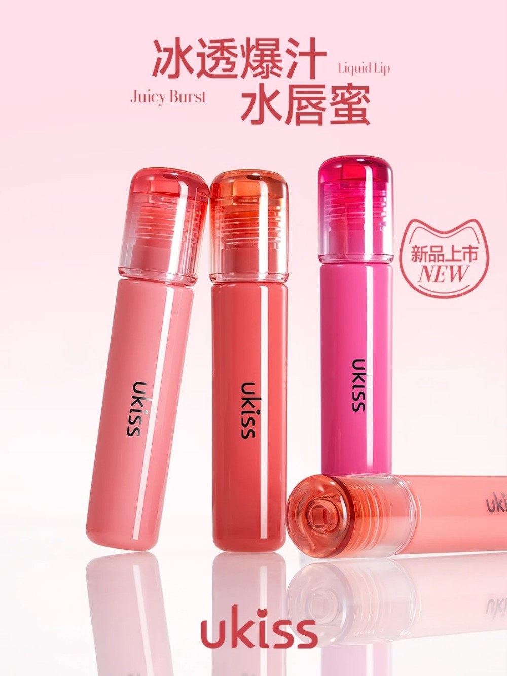 UKISS悠珂思水精华唇蜜2.0升级焕新