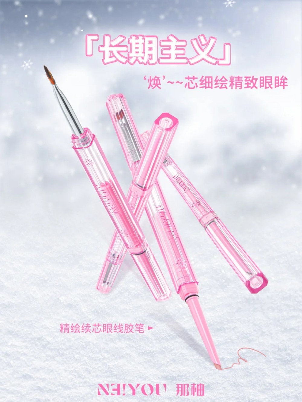NEIYOU那柚精绘续芯眼线胶笔新品上市