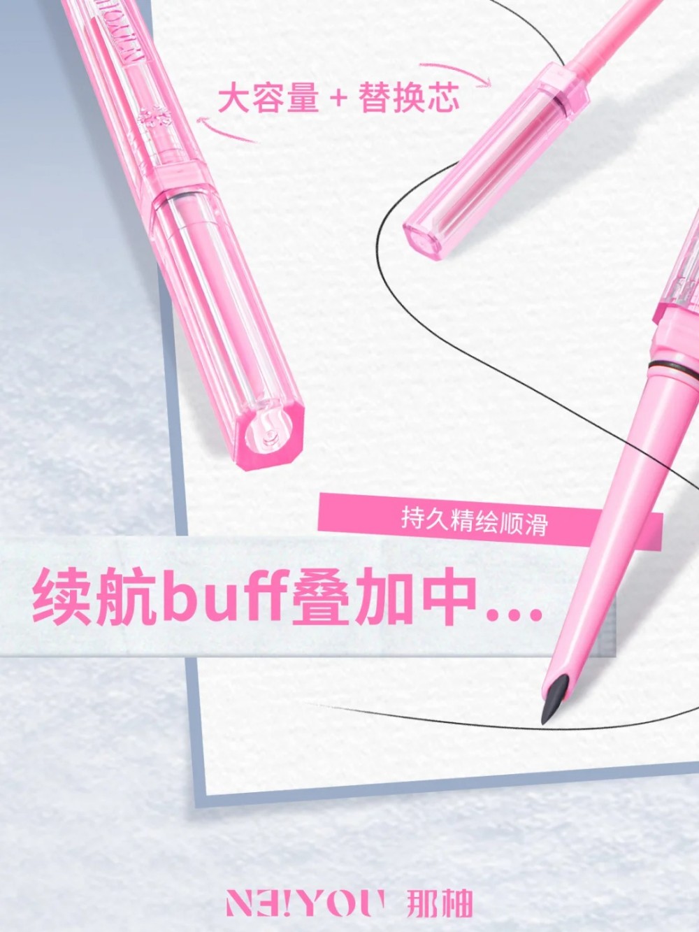 NEIYOU那柚精绘续芯眼线胶笔新品上市