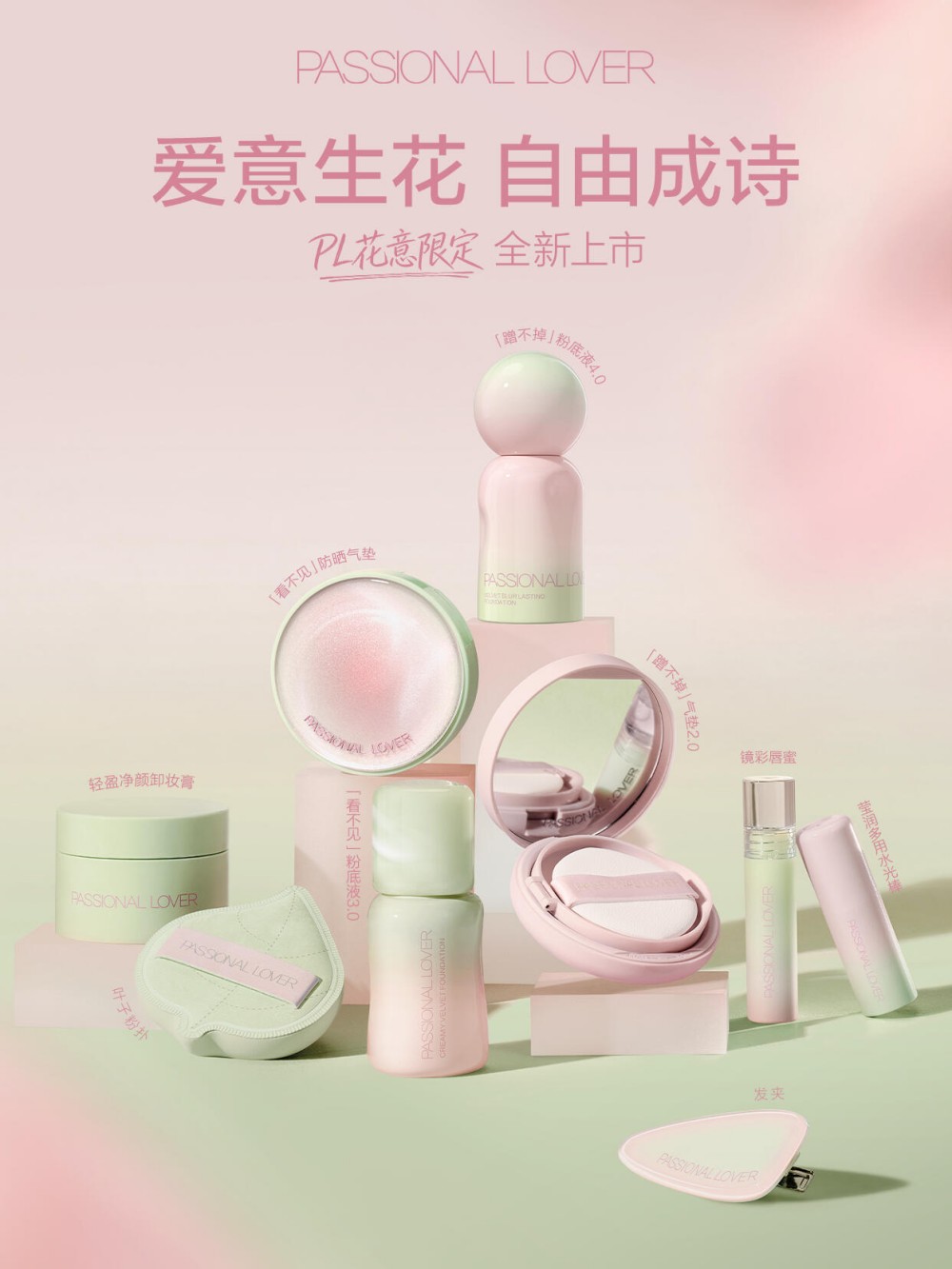 PASSIONAL LOVER恋火花意限定系列新品上市