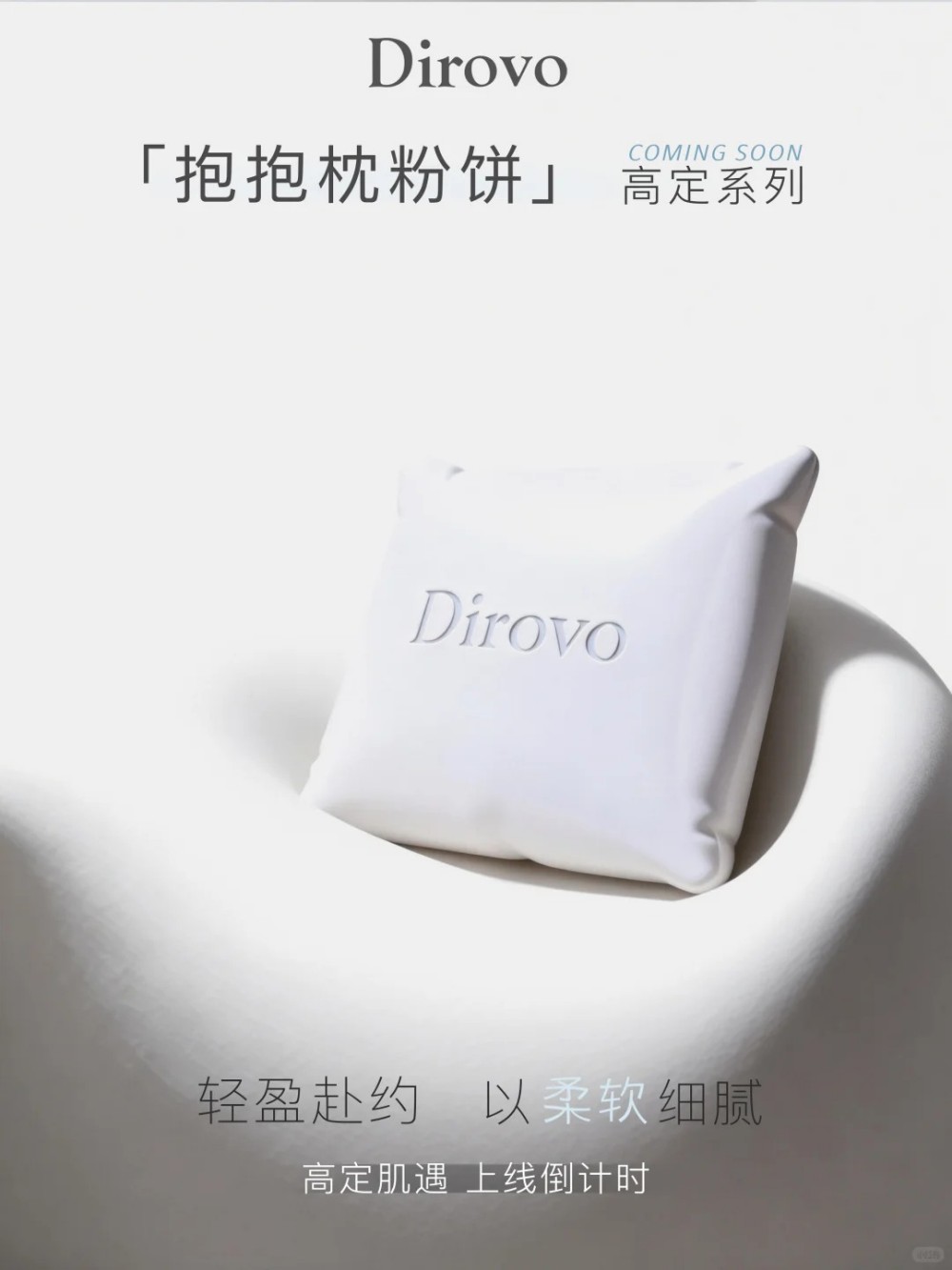 蒂洛薇高定抱抱枕粉饼新品上市