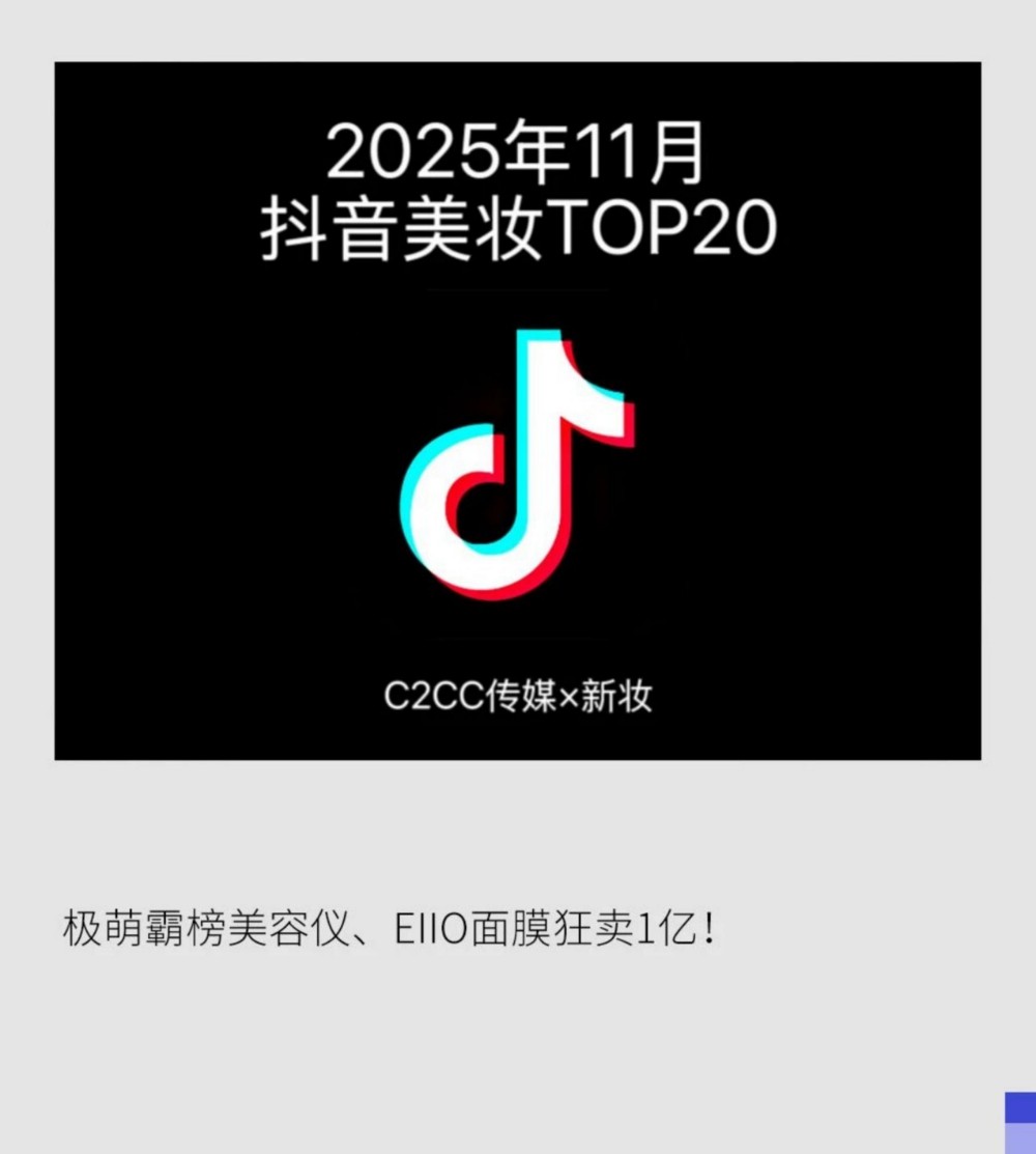 2025年11月抖音美妆TOP20，韩束登顶综合榜 EIIO 面膜热销破亿