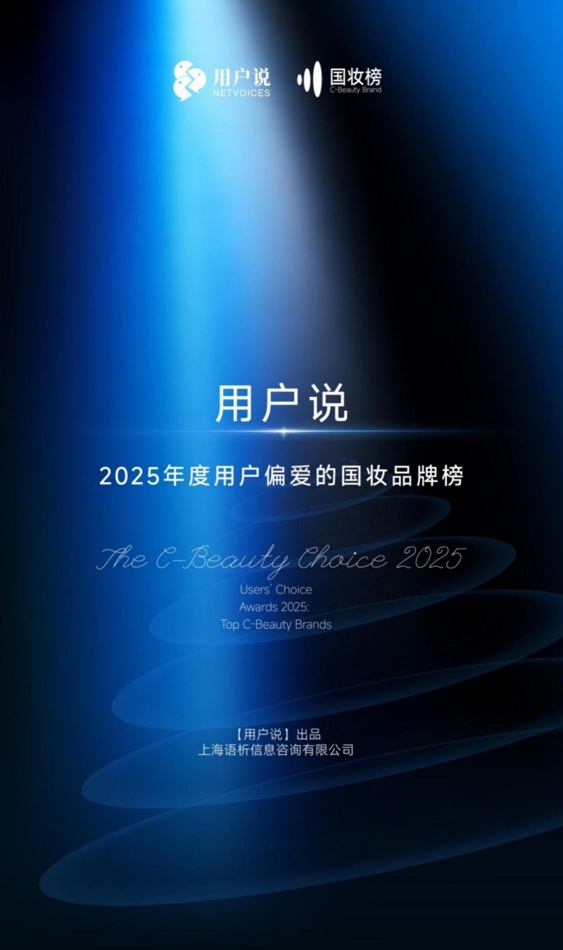 2025 年度用户偏爱国妆品牌榜发布 珀莱雅登顶综合榜