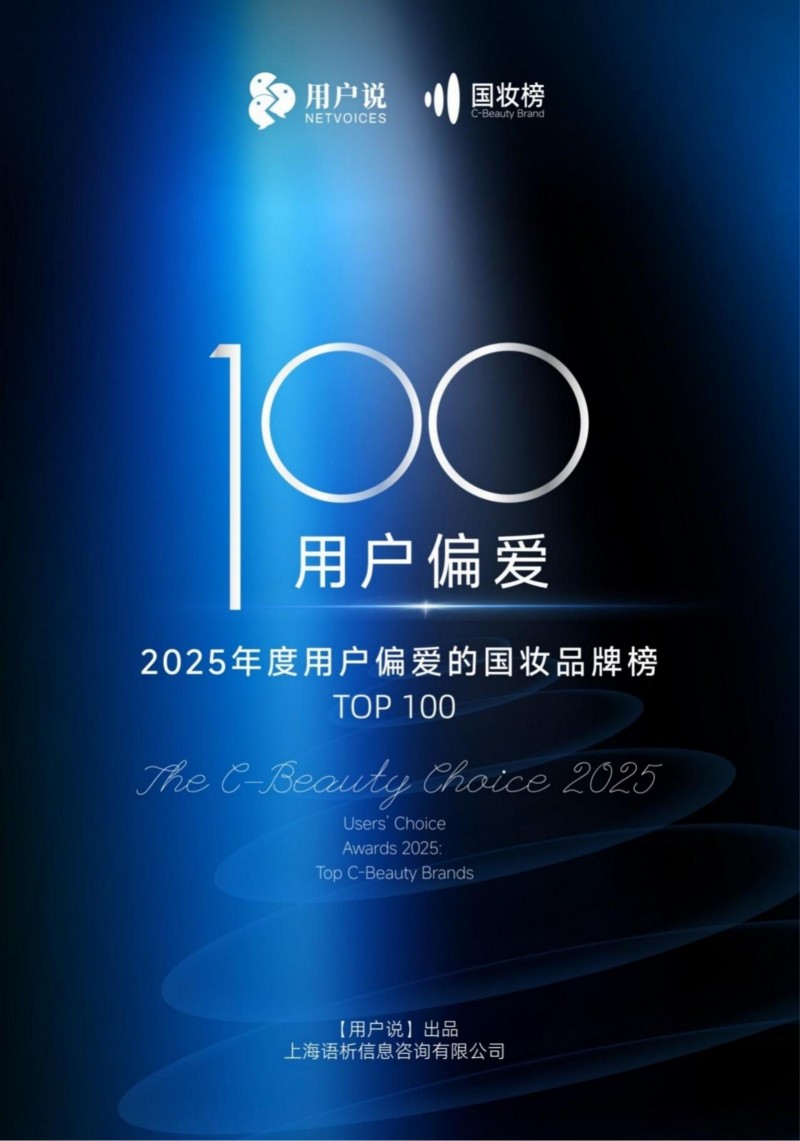 2025 年度用户偏爱国妆品牌榜发布 珀莱雅登顶综合榜
